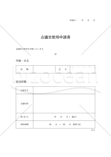 会議室使用申請書・Word【見本付き】