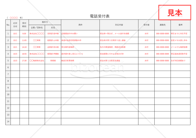 電話受付表・横・Excel【見本付き】