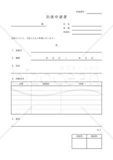 出張申請書（罫線版）・Excel