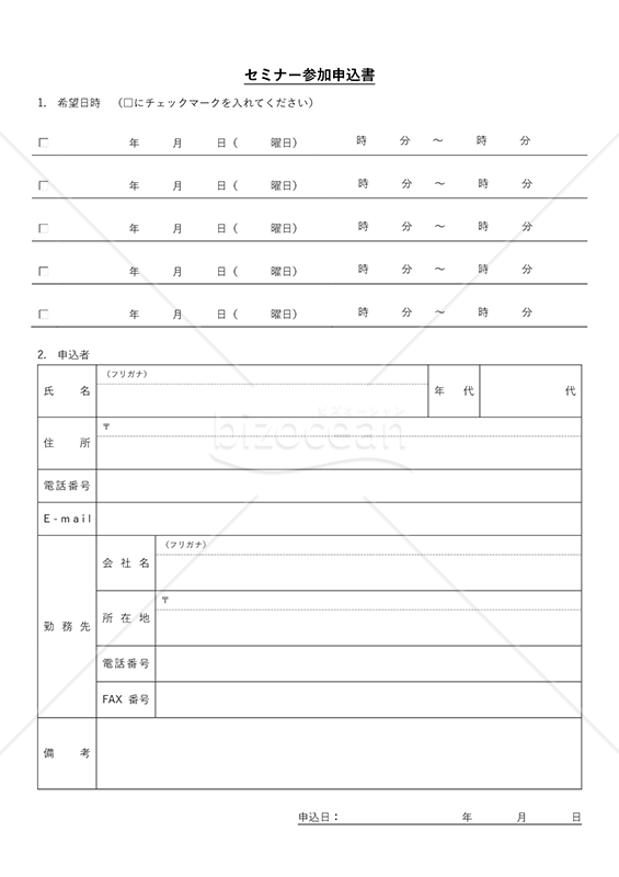 セミナー（参加）申込書（チェックボックス形式版）・Word