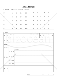 セミナー（参加）申込書（チェックボックス形式版）・Word