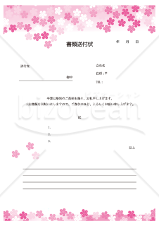 桜のイラストの書類送付状【見本付き】