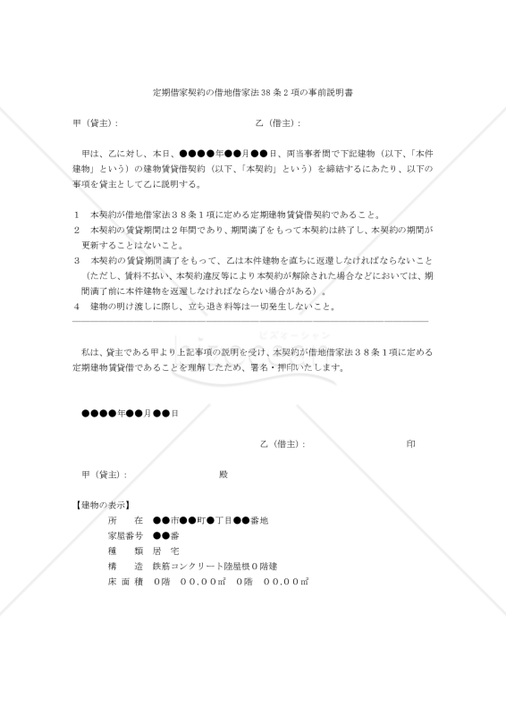 【改正民法対応版】定期建物賃貸借契約の借地借家法38条2項の事前説明書〔借地借家法適用〕