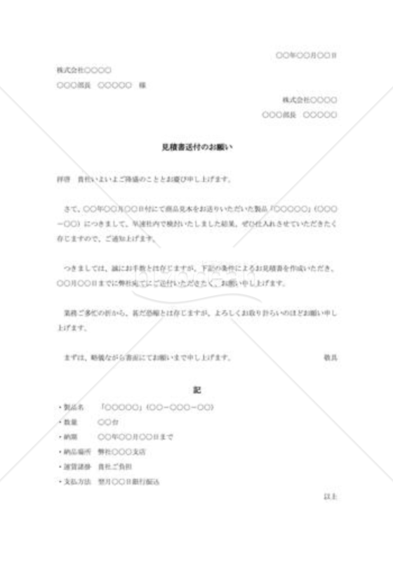 見積書送付の依頼状