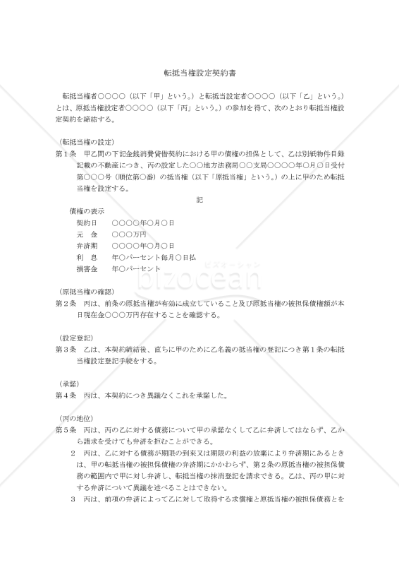 【改正民法対応版】 転抵当権設定契約書