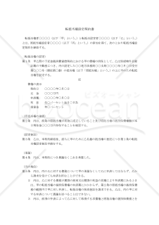 【改正民法対応版】 転抵当権設定契約書