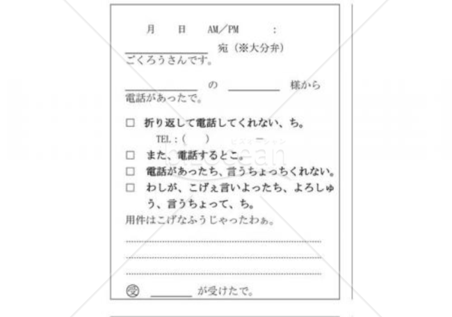 大分県の伝言メモ(大分弁)