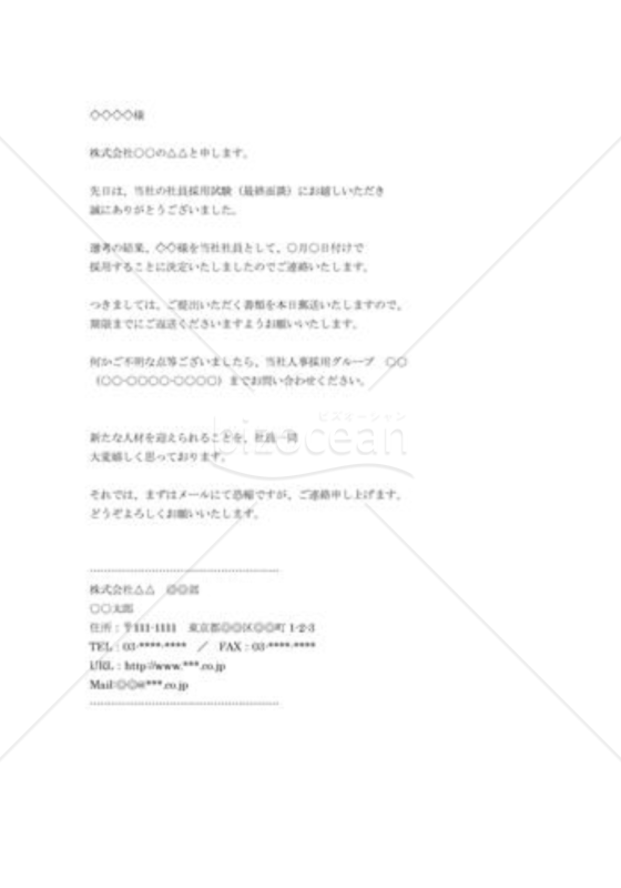 選考結果のご連絡(合格)