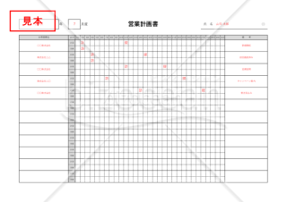 営業計画書（営業方針計画書）・Excel【見本付き】