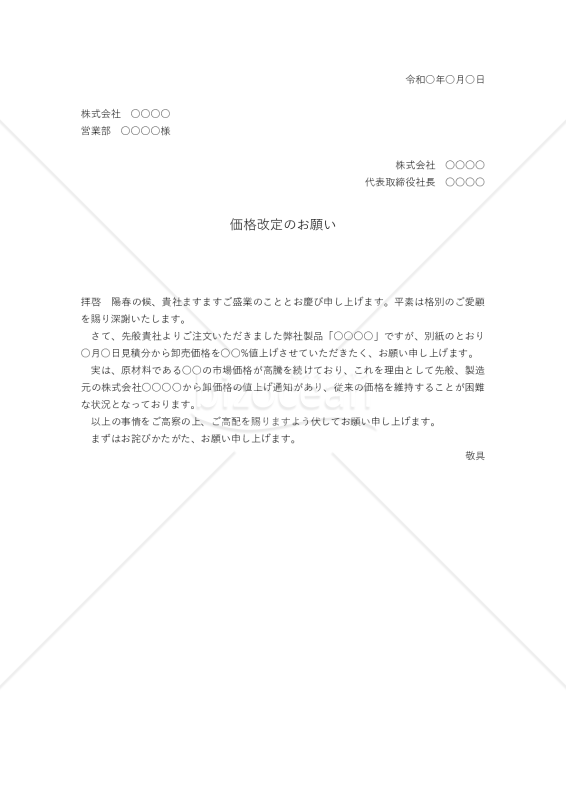 価格改定の交渉状