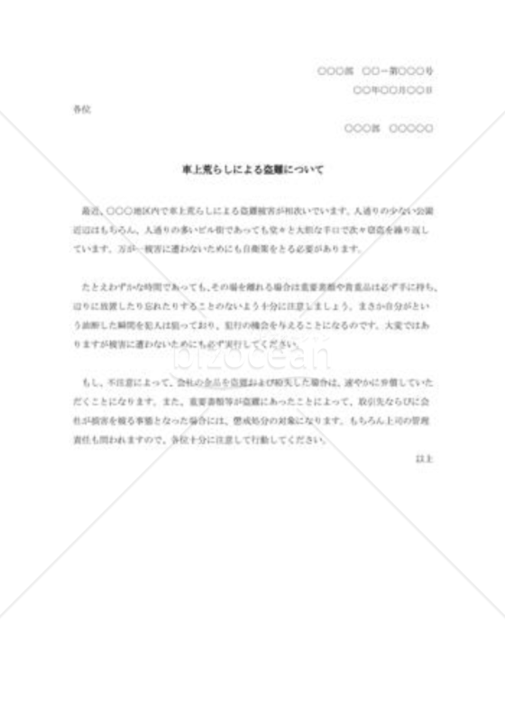 車上荒らしによる盗難について