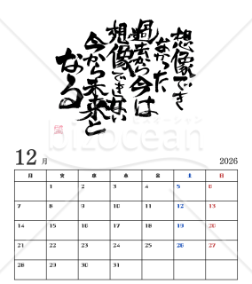 心に響く筆文字言葉カレンダー【2026年】