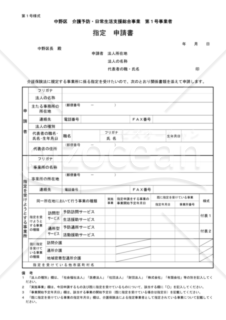 介護予防・日常生活支援総合事業 第１号事業者指定申請書