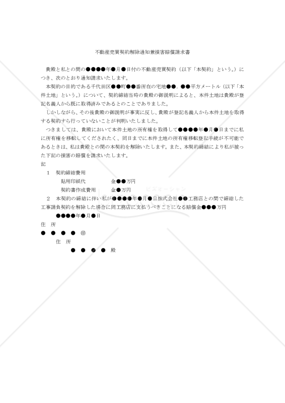 【改正民法対応版】（他人の不動産の売買による）売買契約解除通知兼損害賠償請求書