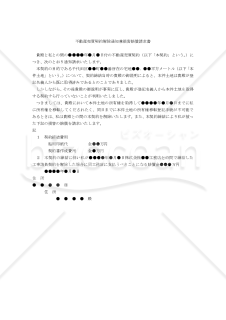 【改正民法対応版】（他人の不動産の売買による）売買契約解除通知兼損害賠償請求書