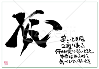 ★あまり知られていない良い言葉【充】