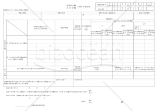 時間外労働・休日労働に関する協定届 （新技術・新商品等の研究開発業務） （東京労働局配布版）