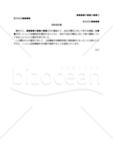 【改正民法対応版】（消滅時効にかかった債権と債務を相殺する）相殺通知書