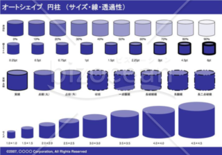 オートシェイプ　円柱　（サイズ・線・透過性）（ネイビー）