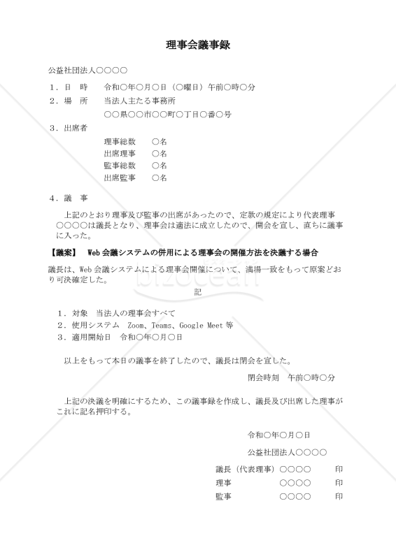 〔公益社団法人用〕理事会議事録（Web会議システムの併用による理事会の開催方法を決議する場合）