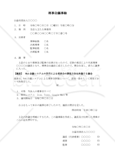 〔公益社団法人用〕理事会議事録（Web会議システムの併用による理事会の開催方法を決議する場合）