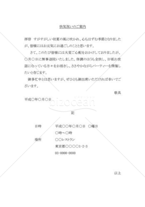 快気祝いへの案内の手紙（友人宛）