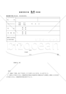 健康管理手帳再交付申請書