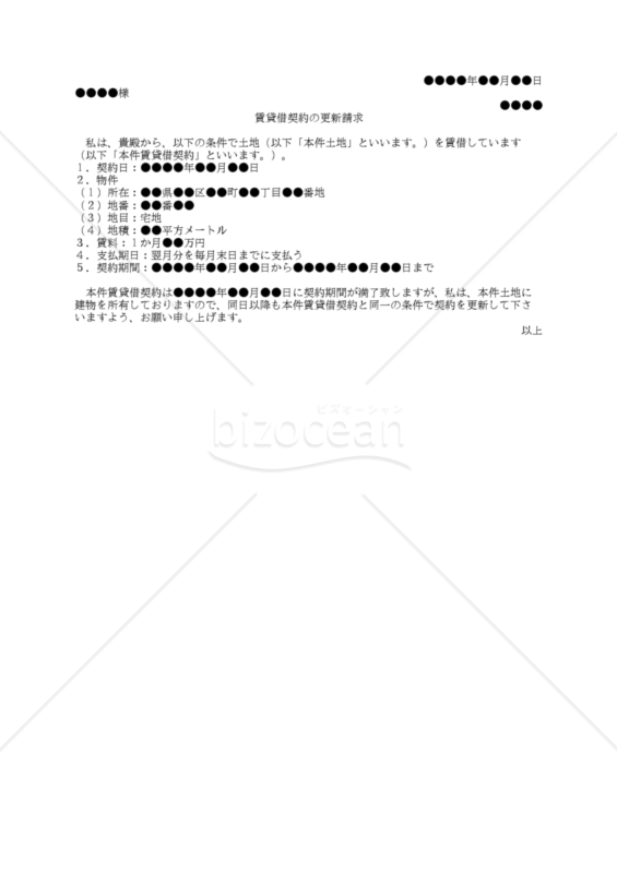 【改正民法対応版】（借地契約期間満了前の借主からの）賃貸借契約の更新請求