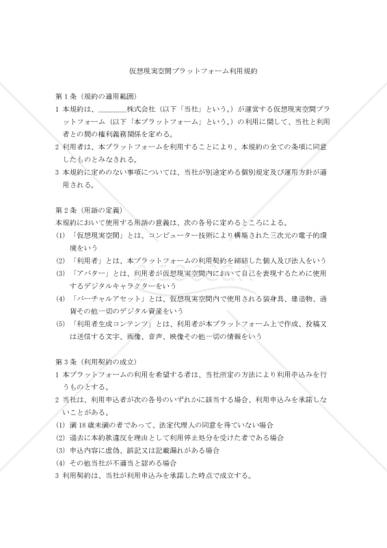【改正民法対応版】仮想現実空間プラットフォーム利用規約