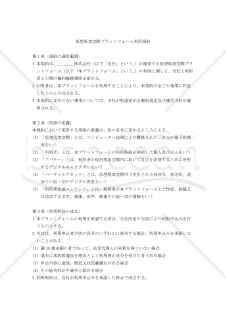 【改正民法対応版】仮想現実空間プラットフォーム利用規約