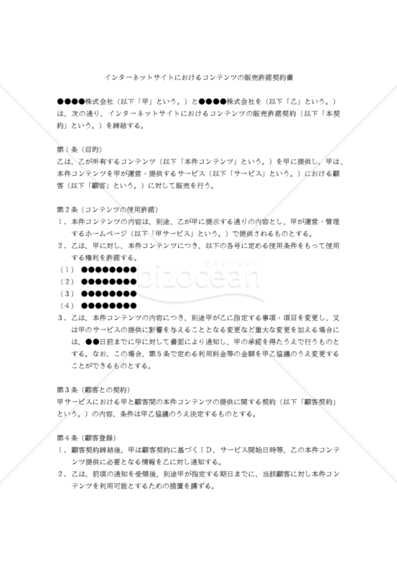 【改正民法対応版】インターネットサイトにおけるコンテンツ販売許諾契約書