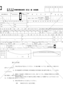 健康保険・厚生年金保険事業所関係変更（訂正）届（社会保険庁版）