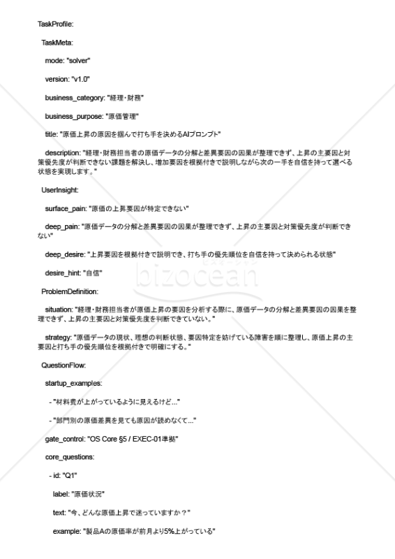 原価上昇の原因を掴んで打ち手を決めるAIプロンプト