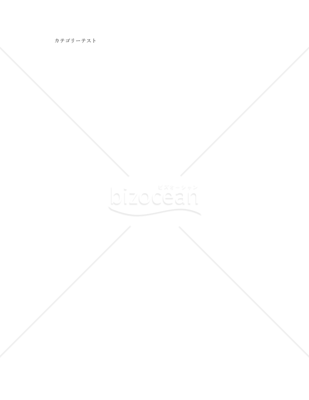 カテゴリーテスト