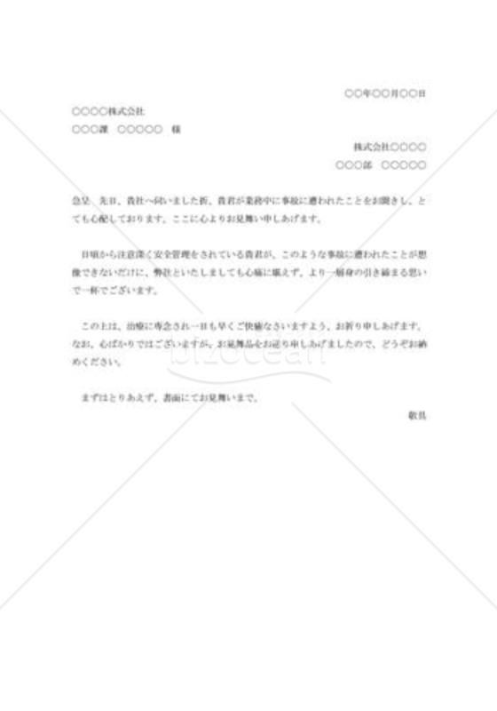 業務中の事故見舞状