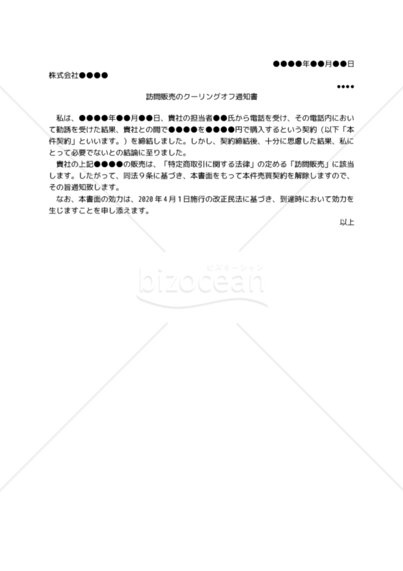 【改正民法対応版】電話勧誘販売のクーリングオフ通知書