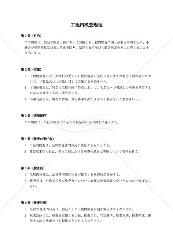 工程内検査規程