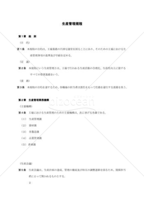 生産管理規程