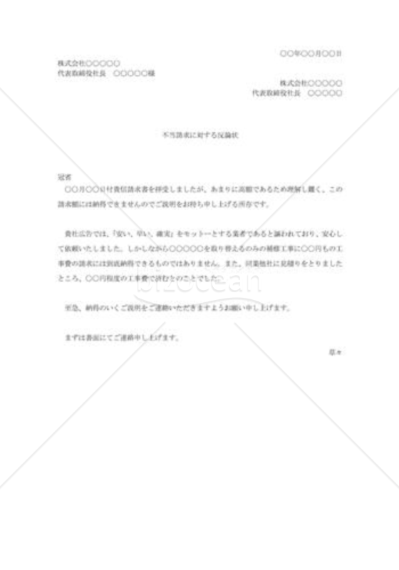 不当請求への反論