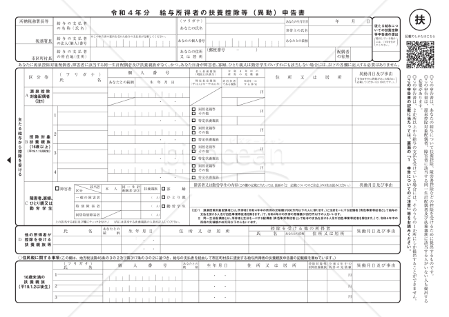 令和４年分扶養控除等(異動)申告書／入力用（PDF）