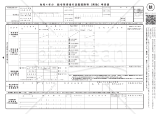 令和４年分扶養控除等(異動)申告書／入力用（PDF）