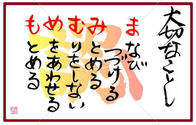 ★大切なこと★ま行★