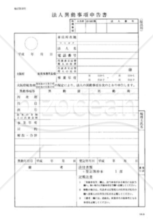 法人異動事項申告書