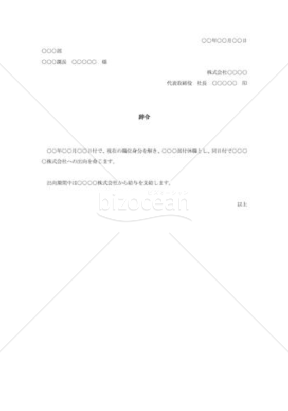 出向辞令003