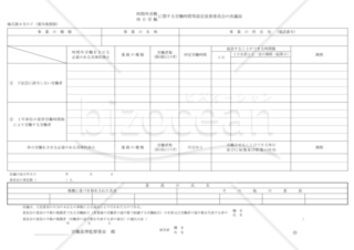 時間外労働・休日労働に関する労働時間等設定改善委員会の決議届（東京労働局配布版）