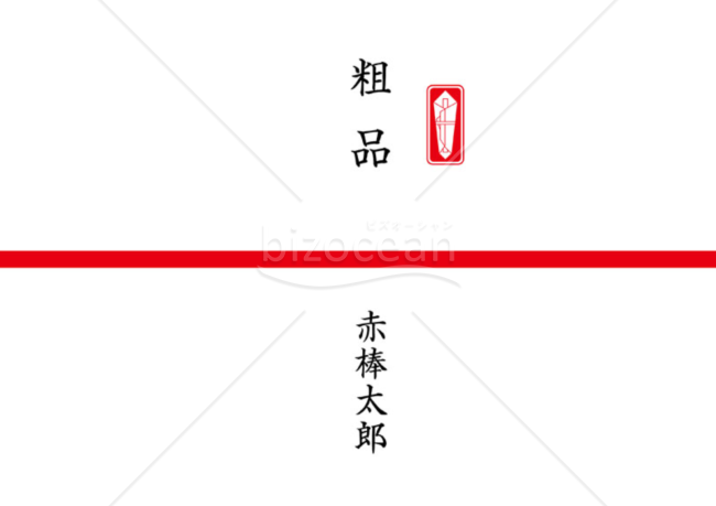 文字サンプル入り、スタンダードな赤棒の熨斗紙