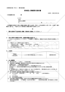 保有個人情報開示請求書（東京労働局配布版）