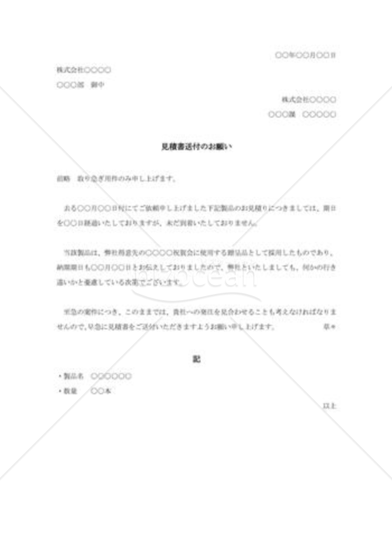 見積り送付の督促状
