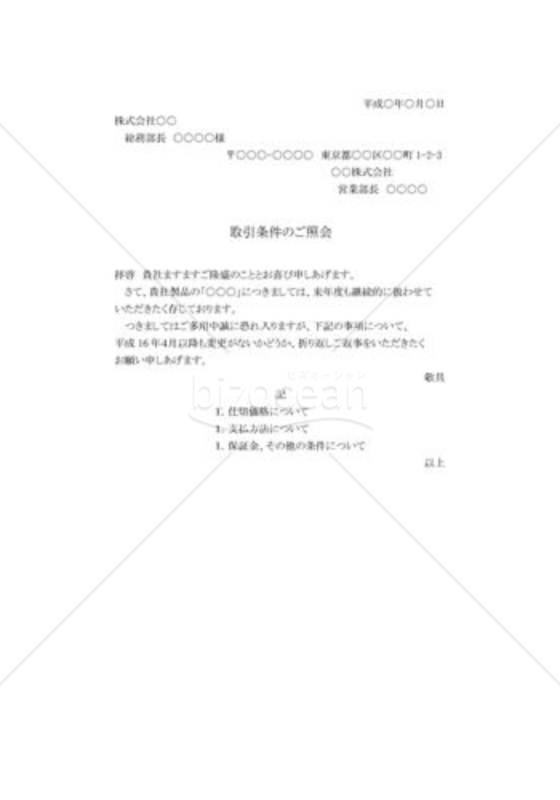 条件の照会状