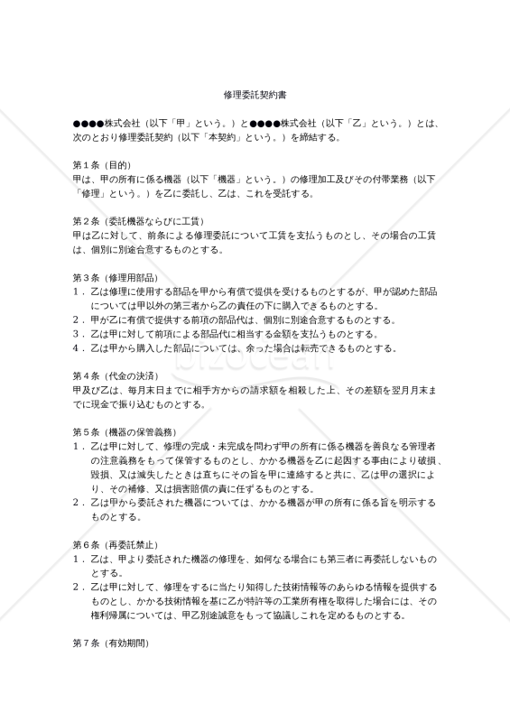 【改正民法対応版】修理委託契約書